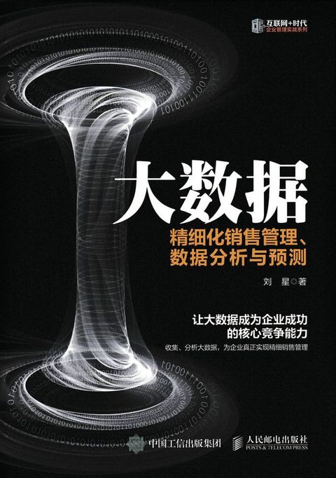 大数据：精细化销售管理、数据分析与预测(Kobo/電子書)