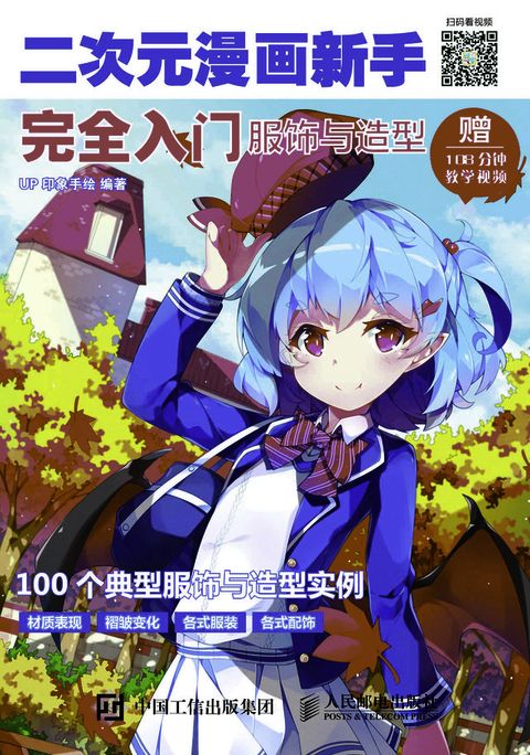 二次元漫画新手完全入门：服饰与造型(Kobo/電子書)