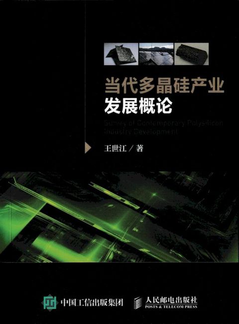 当代多晶硅产业发展概论
