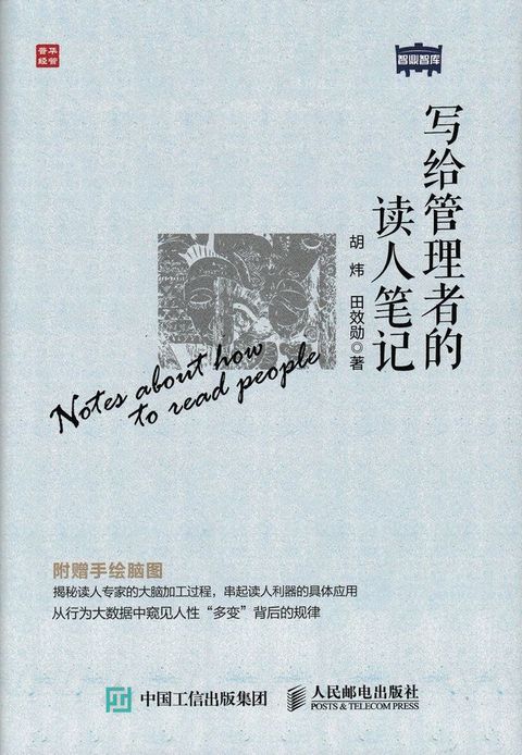 写给管理者的读人笔记(Kobo/電子書)