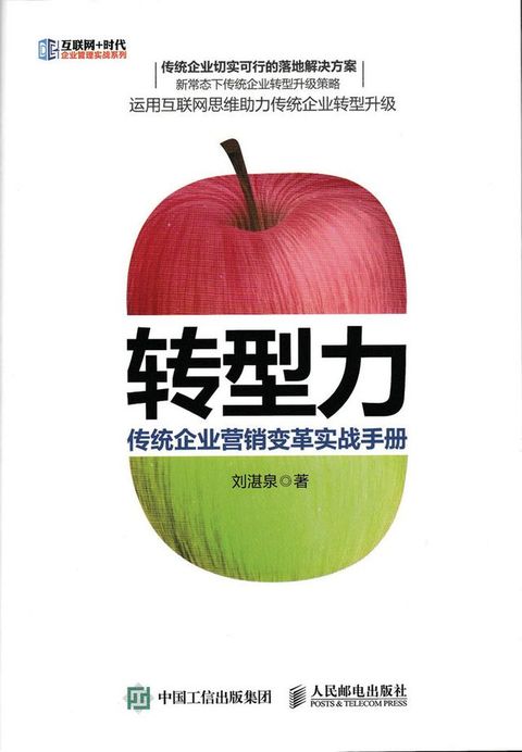 转型力：传统企业营销变革实战手册(Kobo/電子書)