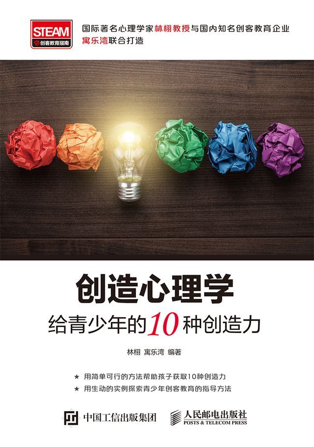  创造心理学：给青少年的10种创造力(Kobo/電子書)