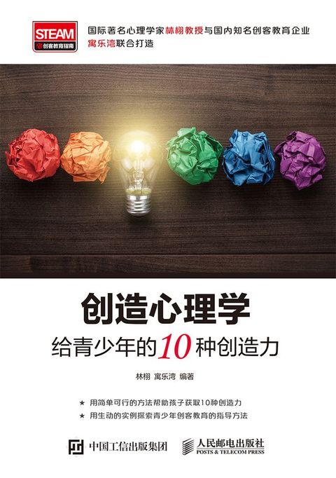 创造心理学：给青少年的10种创造力(Kobo/電子書)