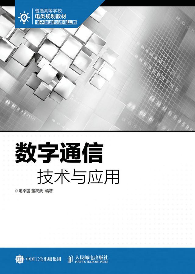  数字通信技术与应用(Kobo/電子書)