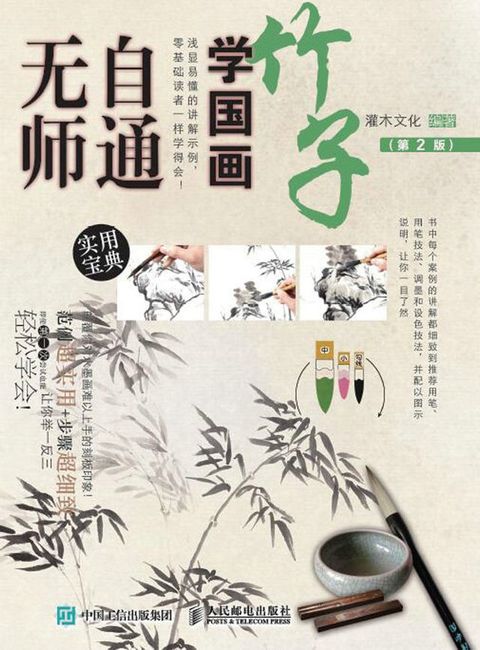 无师自通学国画：竹子（第2版）(Kobo/電子書)