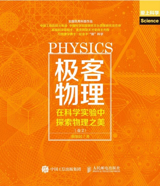  极客物理：在科学实验中探索物理之美（卷2）(Kobo/電子書)