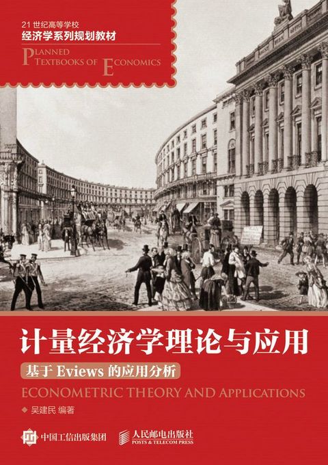 计量经济学理论与应用——基于Eviews的应用分析(Kobo/電子書)