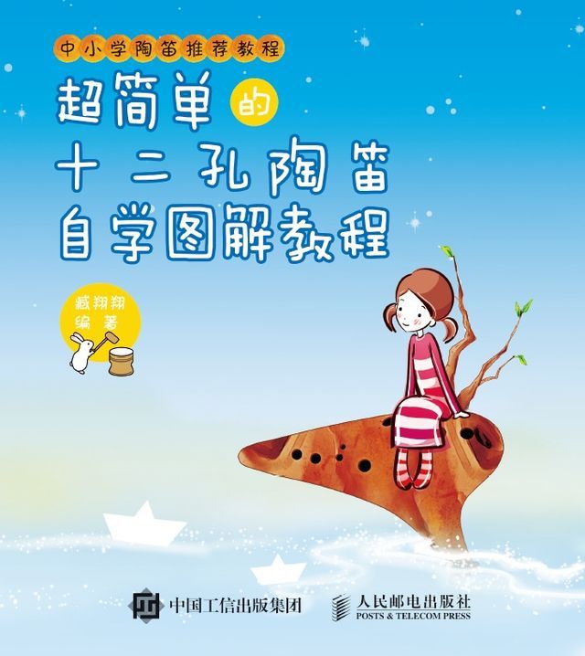  超简单的十二孔陶笛自学图解教程(Kobo/電子書)