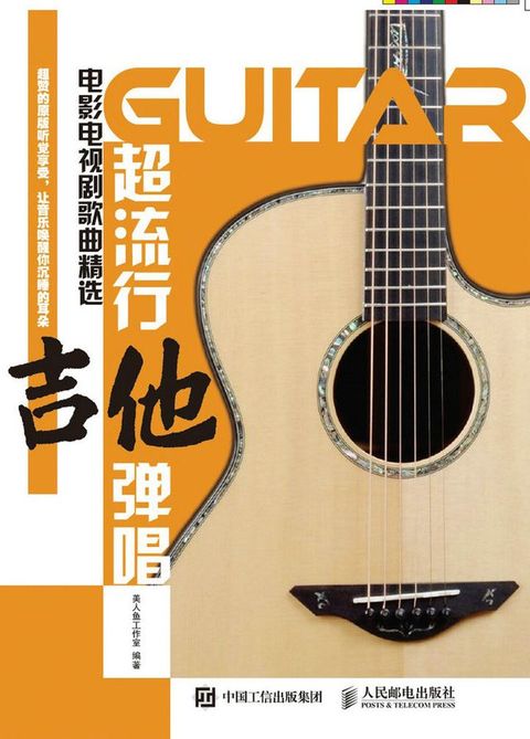 超流行吉他弹唱：电影电视剧歌曲精选(Kobo/電子書)