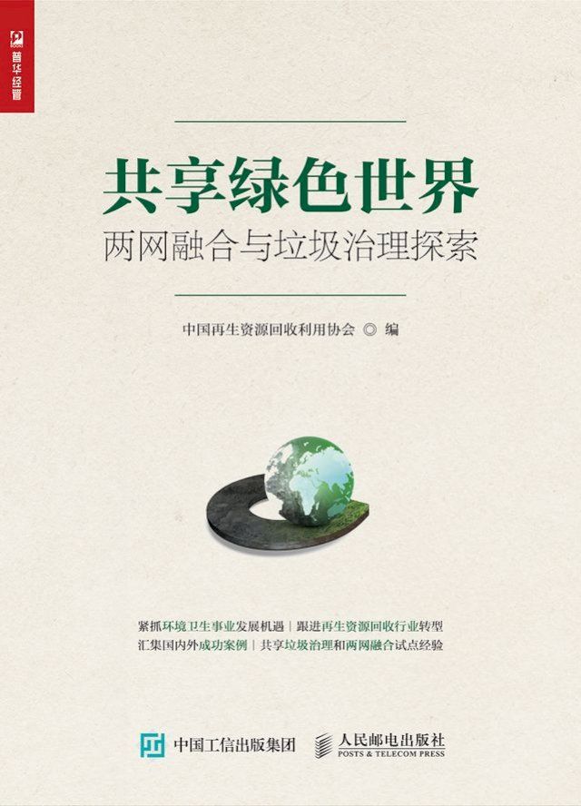  共享绿色世界：两网融合与垃圾治理探索(Kobo/電子書)