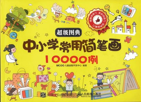 超级图典：中小学常用简笔画10000例(Kobo/電子書)