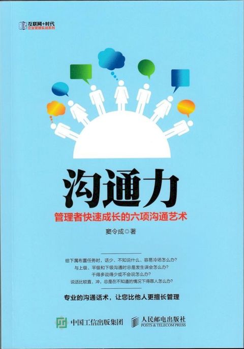 沟通力：管理者快速成长的六项沟通艺术(Kobo/電子書)