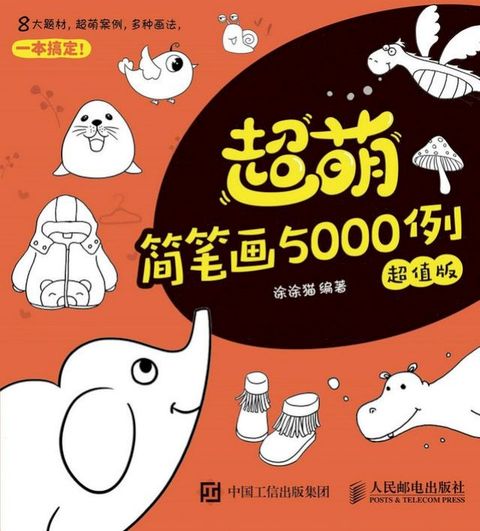 超萌简笔画5000例（超值版）(Kobo/電子書)