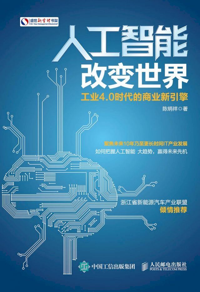  人工智能改变世界：工业4.0时代的商业新引擎(Kobo/電子書)