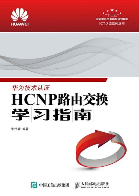 HCNP路由交换学习指南(Kobo/電子書)