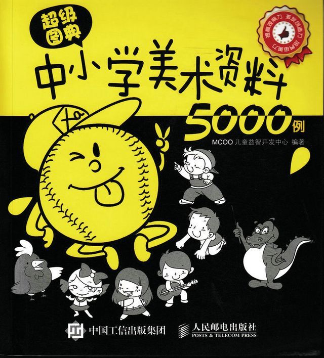  超级图典：中小学美术资料5000例(Kobo/電子書)