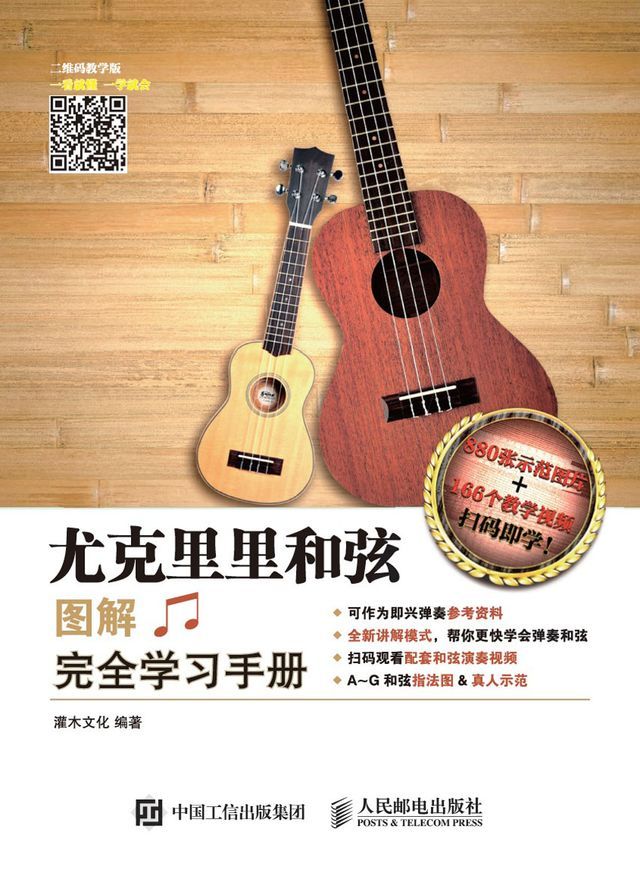  尤克里里和弦图解完全学习手册(Kobo/電子書)