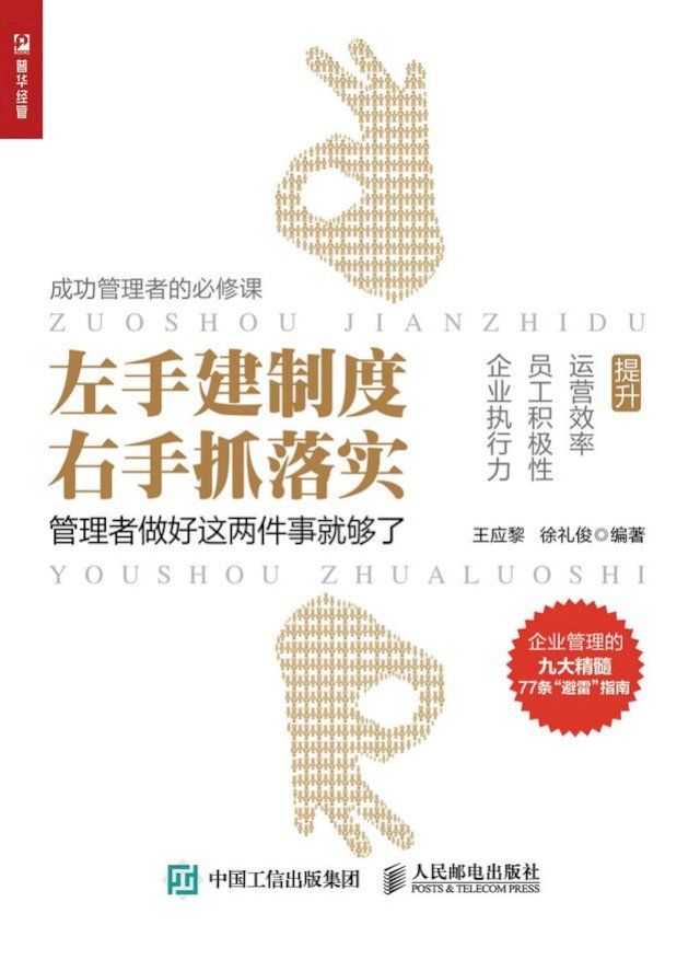  左手建制度 右手抓落实——管理者做好这两件事就够了(Kobo/電子書)