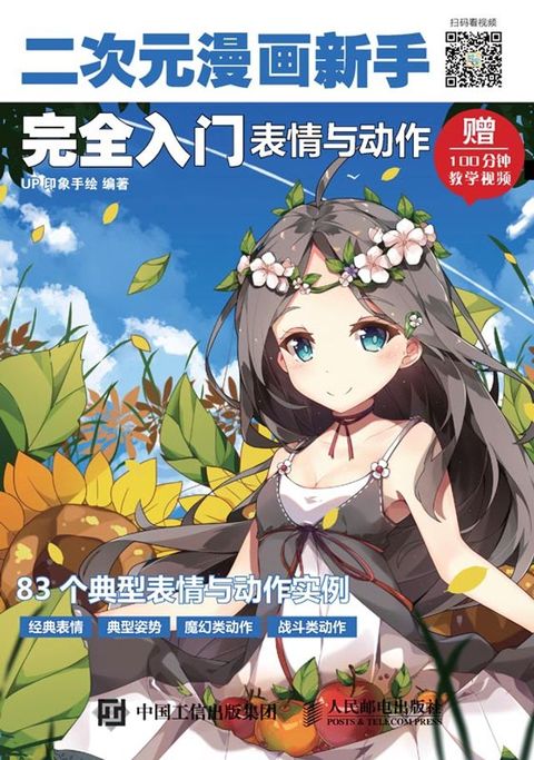 二次元漫画新手完全入门：表情与动作(Kobo/電子書)