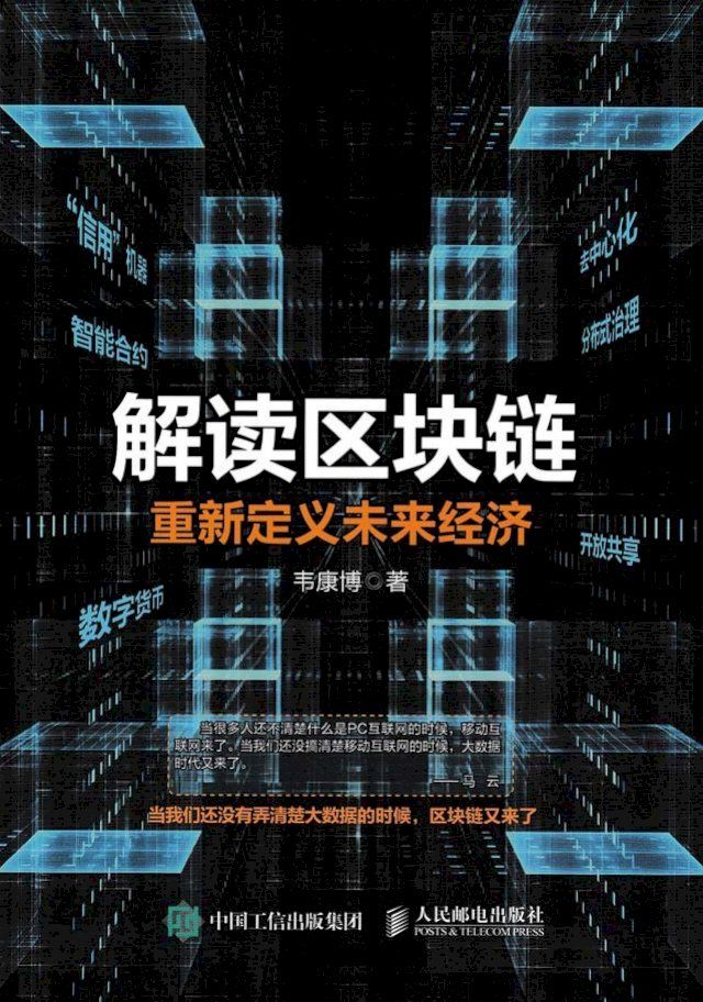  解读区块链：重新定义未来经济(Kobo/電子書)