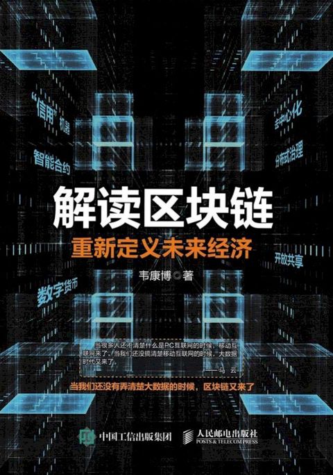 解读区块链：重新定义未来经济(Kobo/電子書)