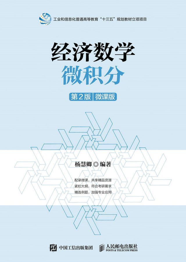  经济数学——微积分（第2版）（微课版）(Kobo/電子書)