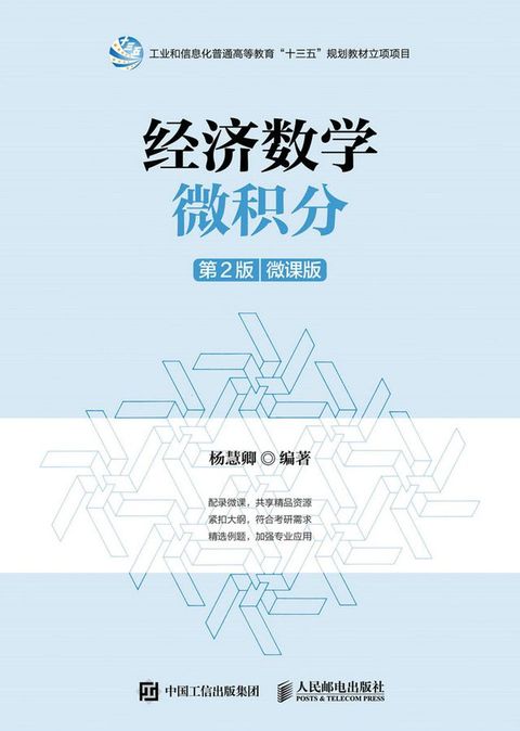 经济数学——微积分（第2版）（微课版）(Kobo/電子書)