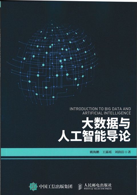 大数据与人工智能导论(Kobo/電子書)