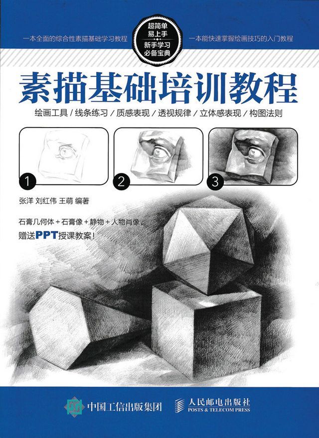  素描基础培训教程(Kobo/電子書)