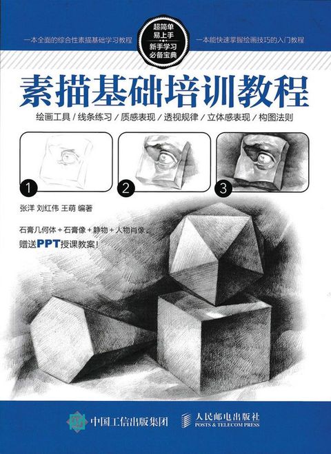 素描基础培训教程(Kobo/電子書)