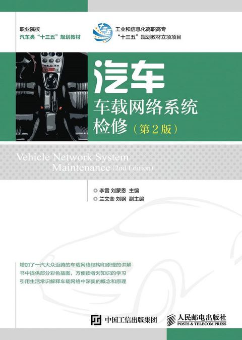 汽车车载网络系统检修（第2版）(Kobo/電子書)