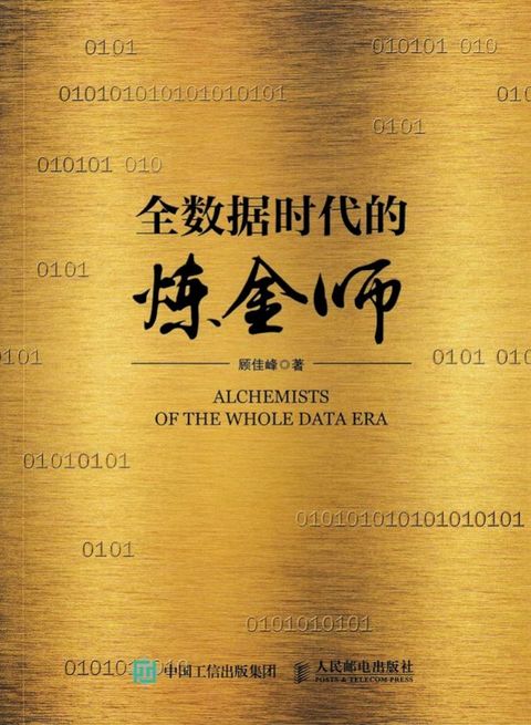 全数据时代的炼金师(Kobo/電子書)