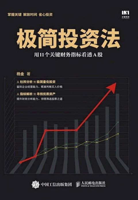 极简投资法：用11个关键财务指标看透A股(Kobo/電子書)