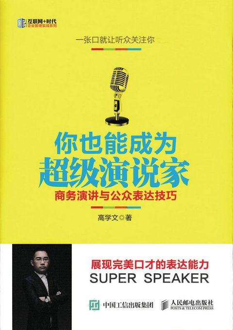 你也能成为超级演说家：商务演讲与公众表达技巧(Kobo/電子書)