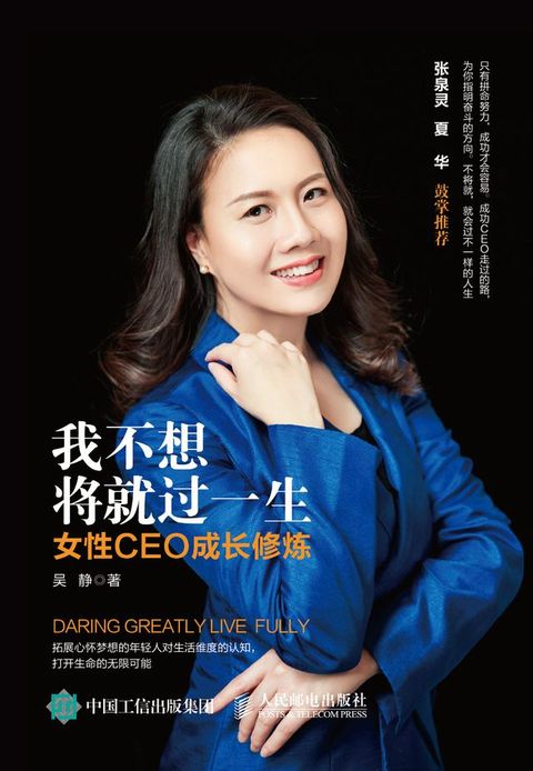 我不想将就过一生：女性CEO成长修炼(Kobo/電子書)