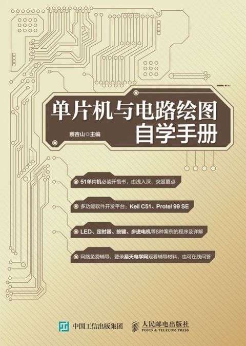 单片机与电路绘图自学手册(Kobo/電子書)