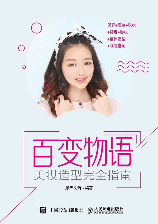  百变物语——美妆造型完全指南(Kobo/電子書)