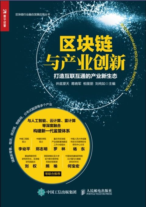 区块链与产业创新：打造互联互通的产业新生态(Kobo/電子書)