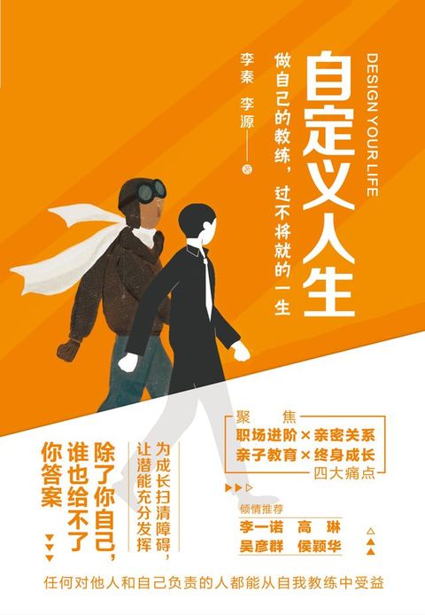 自定义人生：做自己的教练，过不将就的一生(Kobo/電子書)