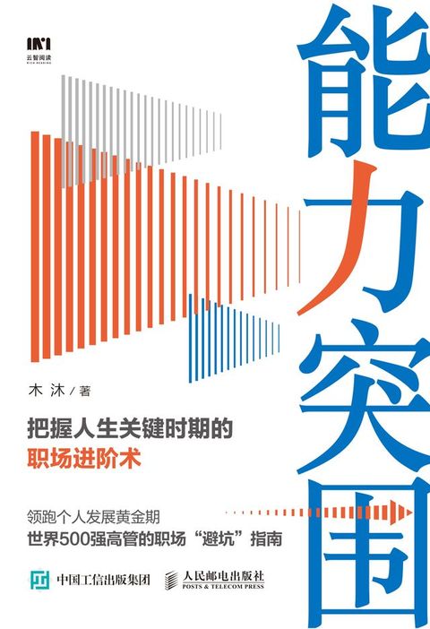 能力突围: 把握人生关键时期的职场进阶术(Kobo/電子書)