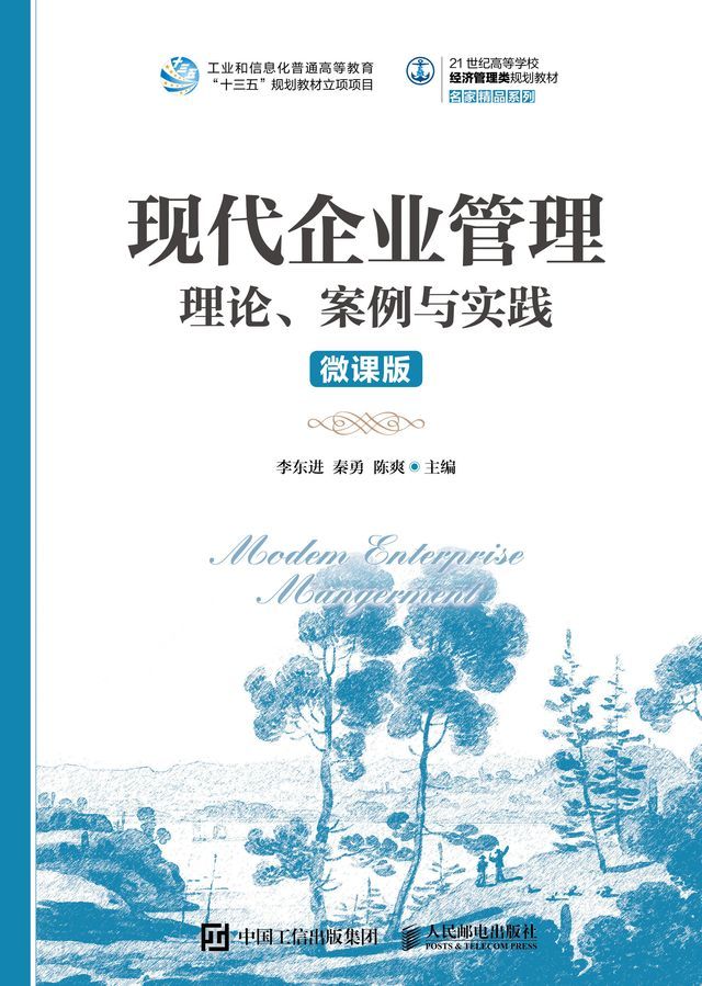  现代企业管理：理论、案例与实践（微课版）(Kobo/電子書)