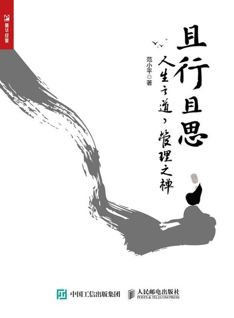 且行且思：人生之道，管理之禅(Kobo/電子書)