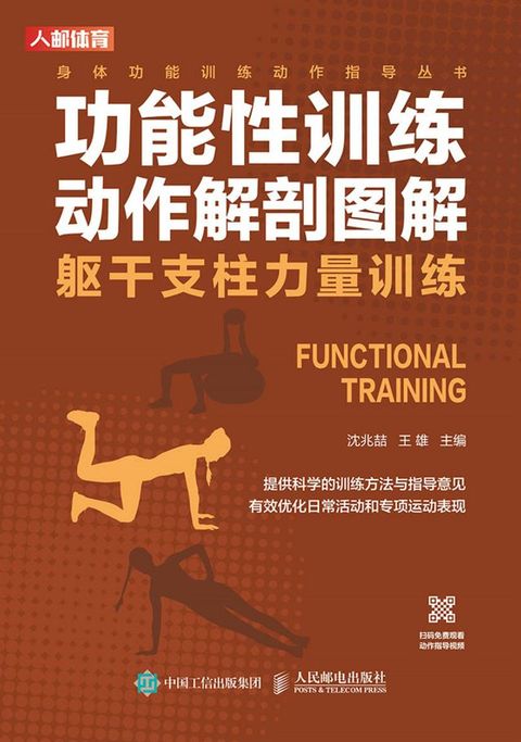 功能性训练动作解剖图解：躯干支柱力量训练(Kobo/電子書)