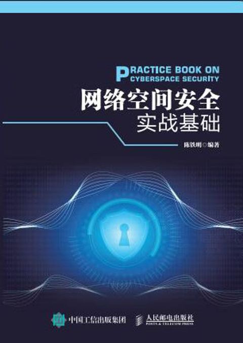 网络空间安全实战基础(Kobo/電子書)