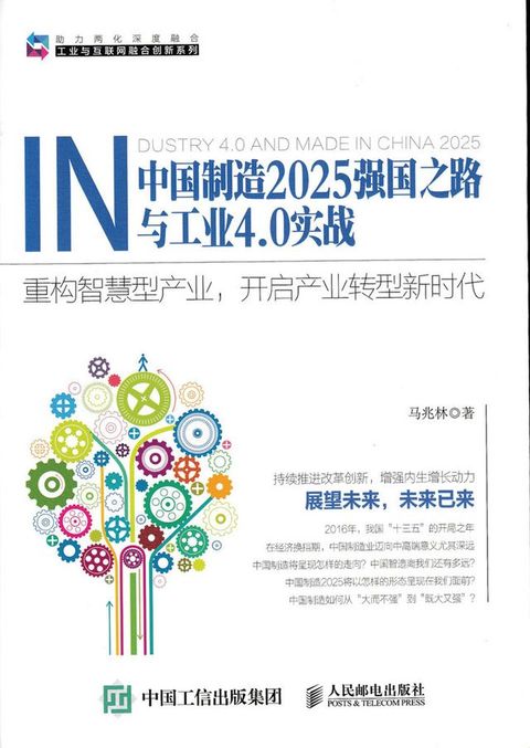 中国制造2025强国之路与工业4.0实战——重构智慧型产业，开启产业转型新时代(Kobo/電子書)