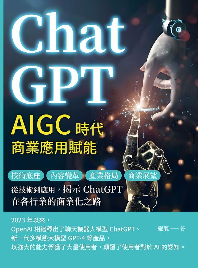  ChatGPT，AIGC時代商業應用賦能：技術底座、內容變革、產業格局、商業展望……從技術到應用，揭示ChatGPT在各行業的商業化之路(Kobo/電子書)