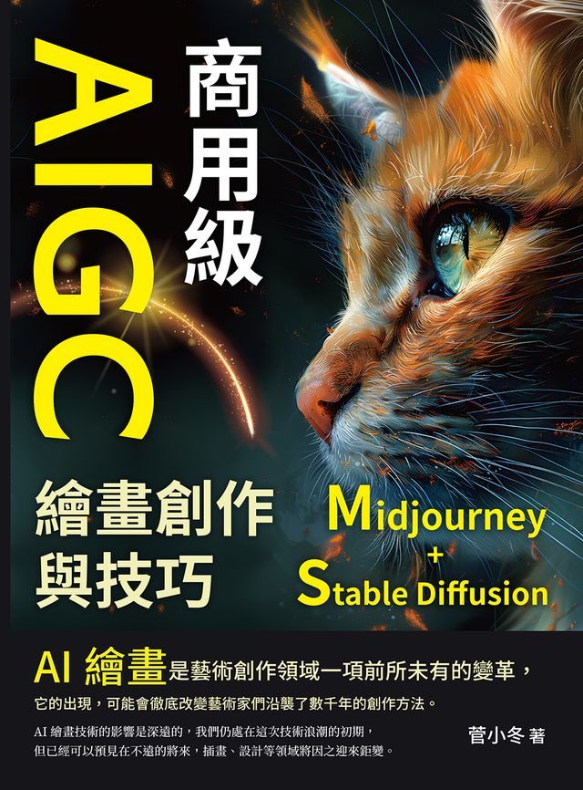  商用級AIGC繪畫創作與技巧（Midjourney+Stable Diffusion）：AI繪畫的基本概念、發展歷史、使用方法……步入AI繪畫的世界，學習AI繪畫的技能，並感受AI繪畫的魅力！(Kobo/電子書)