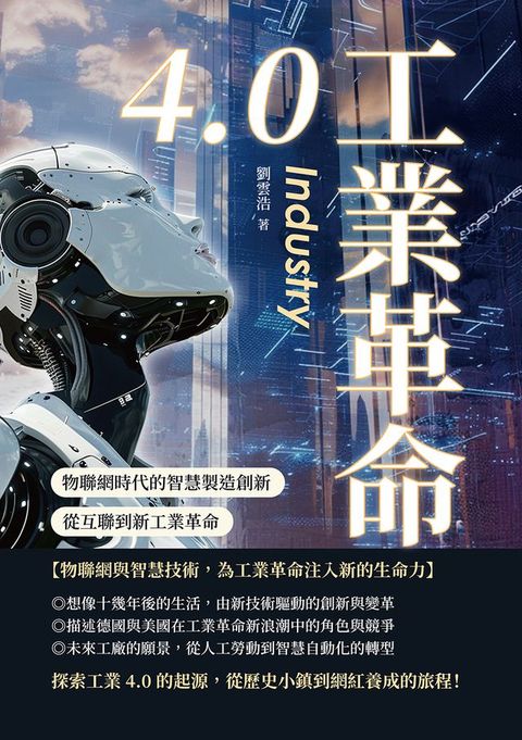 工業革命4.0：物聯網時代的智慧製造創新，從互聯到新工業革命(Kobo/電子書)