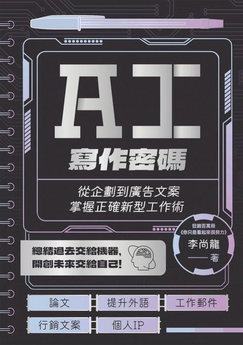 AI寫作密碼：從企劃到廣告文案，掌握正確新型工作術(Kobo/電子書)