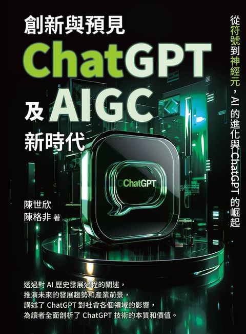 創新與預見，ChatGPT及AIGC新時代：從符號到神經元，AI的進化與ChatGPT的崛起(Kobo/電子書)